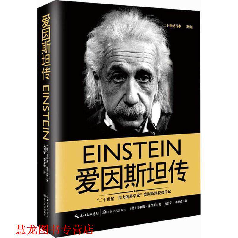 【正版书籍】 爱因斯坦传 (德)·弗兰克著 长江文艺出版社
