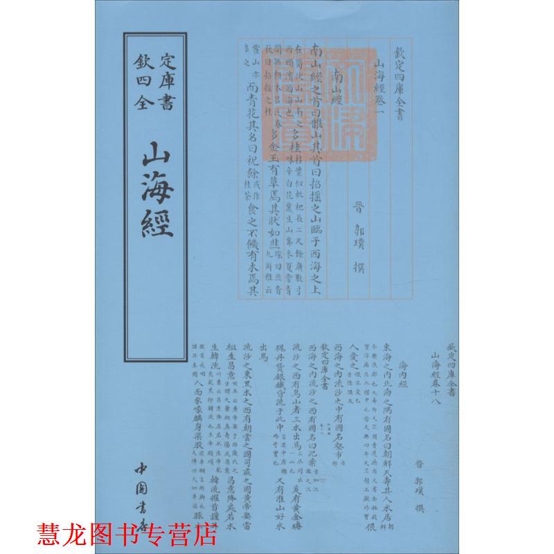 【正版书籍】 四库全书小说家类：山海经 [晋]郭璞注 中国书店