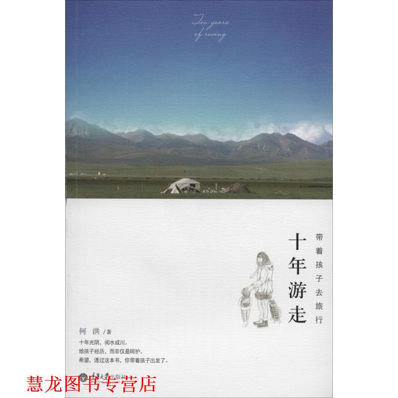 【正版书籍】 十年游走:带着孩子去旅行 何洪 重庆大学出版社