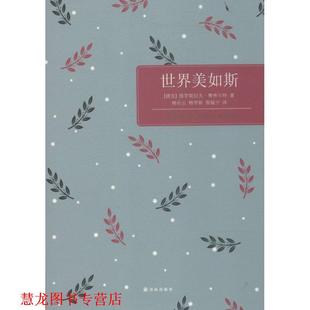 【正版书籍】 世界美如斯 (捷克)雅罗斯拉夫·赛弗尔特 译林出版社