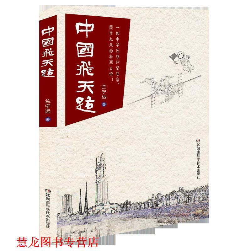 【正版书籍】 中国飞天路 兰宁远 湖南科学技术出版社