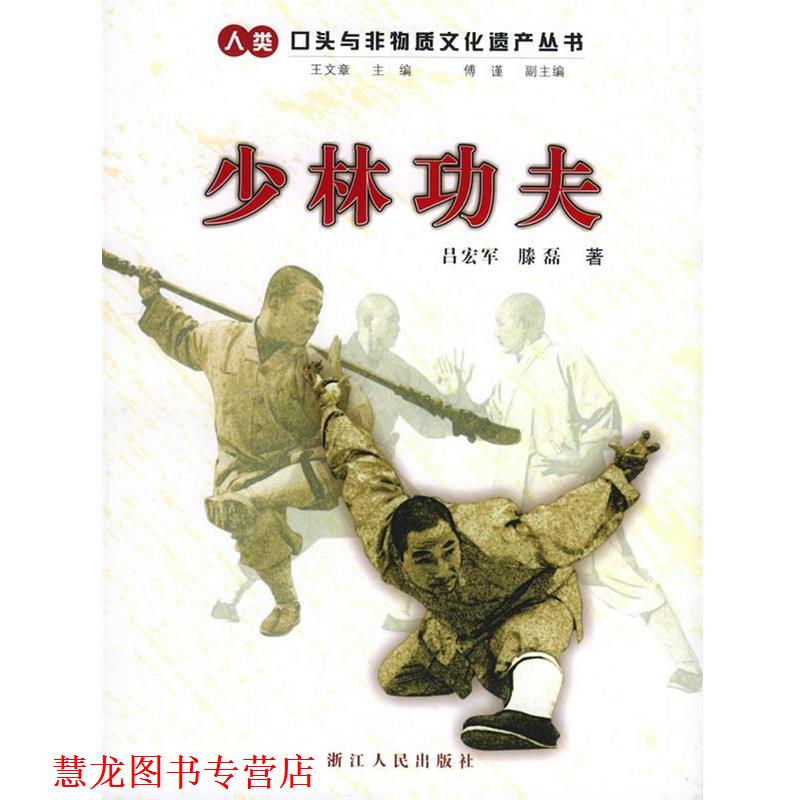 【正版书籍】 少林功夫—人类口头与非物质文化遗产丛书 吕宏军,滕磊 著 浙江人民出版社
