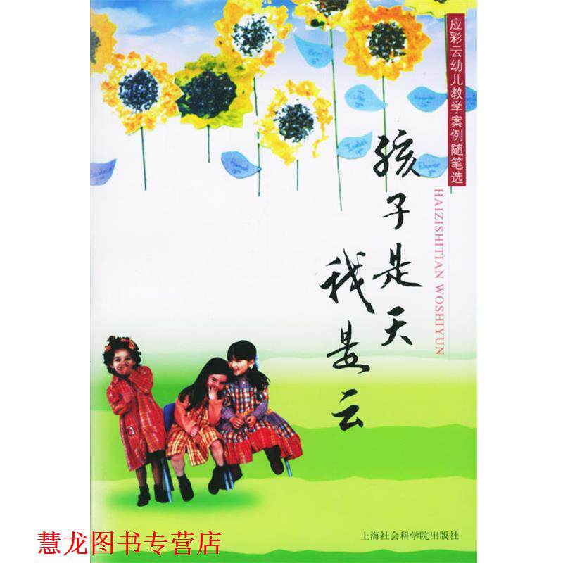 【正版书籍】 孩子是天我是云 应彩云 著 上海社会科学院出版社