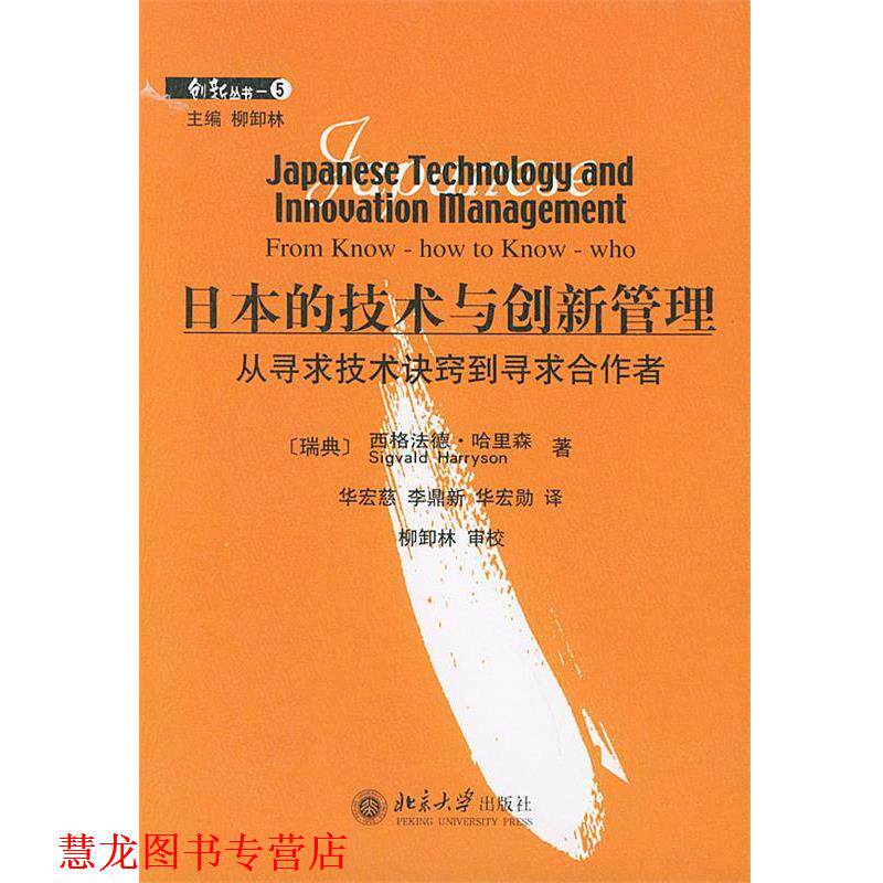 【正版书籍】 日本的技术与创新管理 (瑞典)哈里森(Harryson,S.) 著,华宏慈,李鼎新,华宏 北京大学出版社