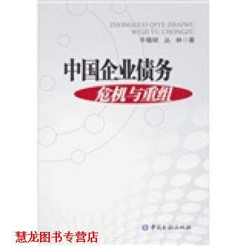 【正版书籍】 中国企业债务危机及重组 牛锡明,丛林 中国金融出版社