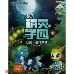 浅璎 社 比巴卜秘境奇遇 第二季 赠约瑟传说与专属套装 书籍 赛尔精灵学园 南京大学出版 学园徽章 正版