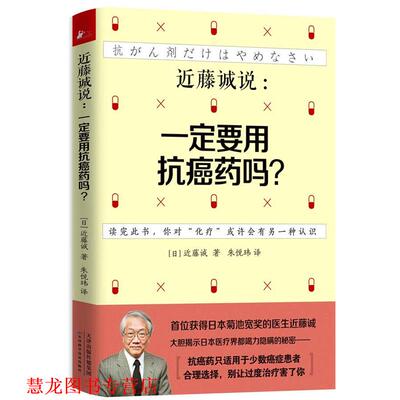 【正版书籍】 近藤诚说:要用药吗？ (日)近藤诚 天津科学技术出版社