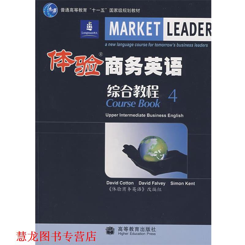 【正版书籍】 体验商务英语综合教程4 (英)科顿,(英)法尔维,(英)肯特 编 高等教育出版社