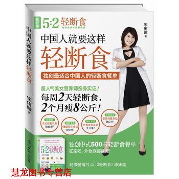 【正版书籍】 中国人就要这样轻断食-践行版 宋侑璇 著 光明日报出版社
