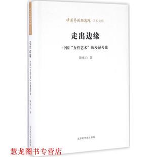 慢慢苦旅 社 书籍 北京时代华文出版 著 陶咏白 女性艺术 中国 走出边缘 正版