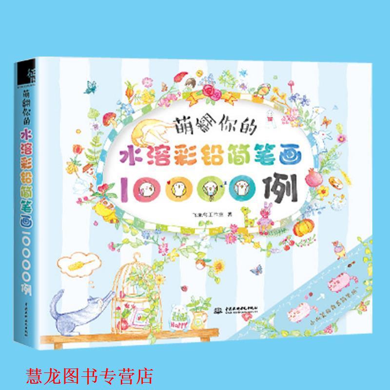 【正版书籍】 萌翻你的水溶彩铅简笔画10000例 飞乐鸟工作室 著 中国水利水电出版社