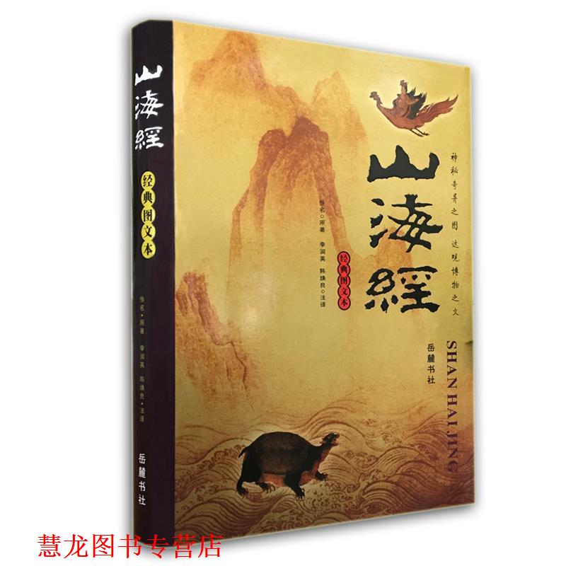 【正版书籍】 山海经:经典图文本 佚名 原著,李润英,陈焕良 注译 岳麓书社
