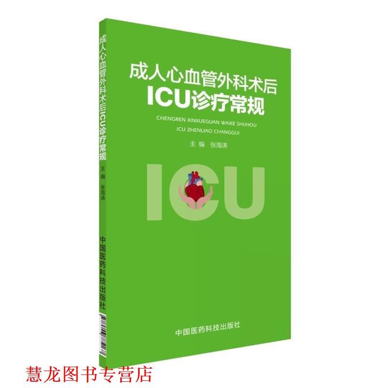 【正版书籍】 心血管外科术后ICU诊疗常规 张海涛 中国医药科技出版社