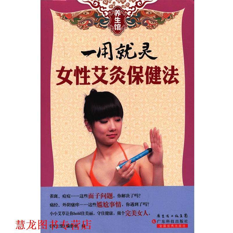【正版书籍】 养生馆系列-一用就灵 女性艾灸保健法 《养生馆》编委会 编 广东科技出版社