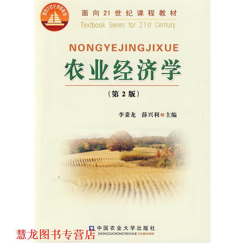 【正版书籍】 农业经济学 薛兴利李秉龙 中国农业大学出版社
