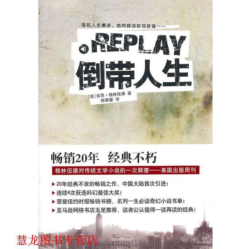 【正版书籍】 倒带人生 (美)格林伍德 著,陈雅馨 译 译林出版社
