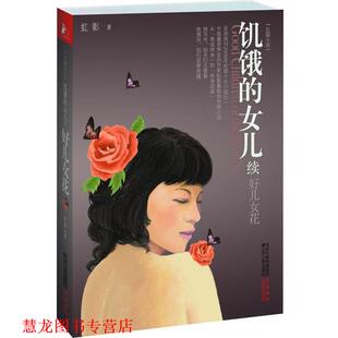 【正版书籍】 饥饿的女儿 虹影 江苏人民出版社