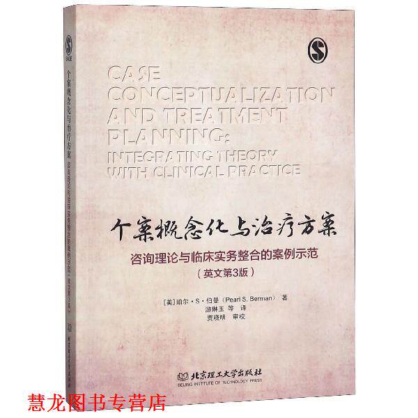 【正版书籍】 个案概念化与方案：咨询理论与临床实务整合的案例示范 [美]珀尔·S·伯曼,游琳玉等 北京理工大学出版社