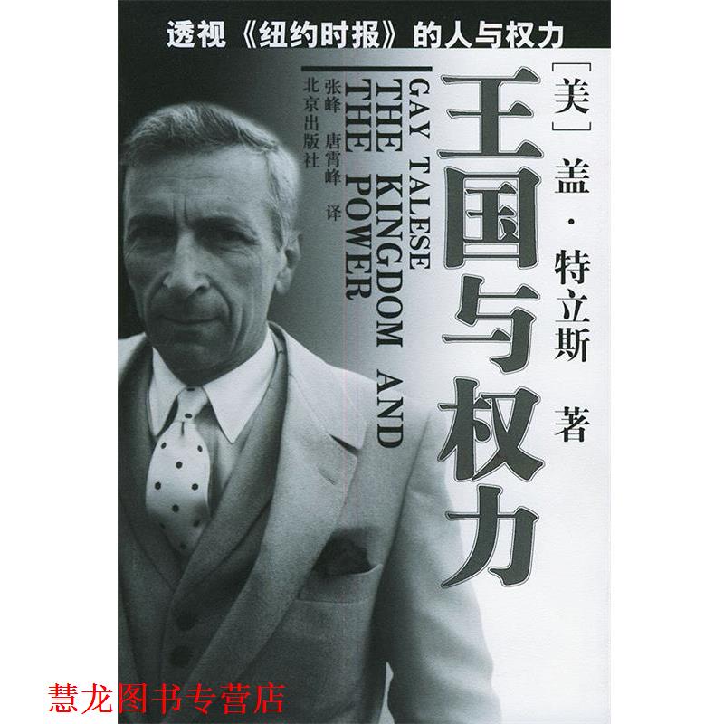 【正版书籍】 王国与权力 (美)盖·特立斯 著,张峰,唐霄峰 译 北京出版社