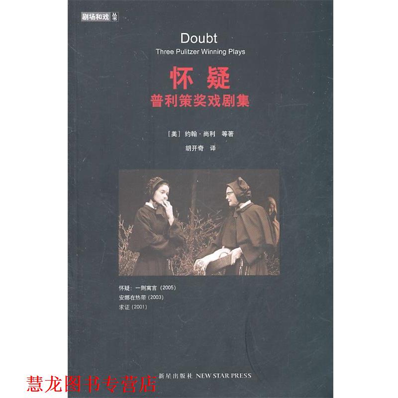 【正版书籍】 怀疑:普利策奖戏剧集 (美)尚利,(美)克鲁斯,(美)奥本 著,胡开奇 译 新星出版社