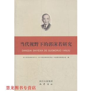 当代视野下 郭沫若研究 编 正版 巴蜀书社 中国郭沫若研究会 书籍 四川郭沫若研究学会 四川郭沫若研究中心