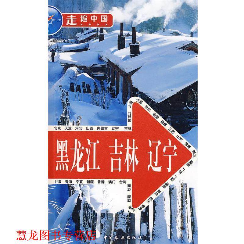 【正版书籍】 黑龙江 吉林 辽宁 《走遍中国》编辑部 编 中国旅游出版社