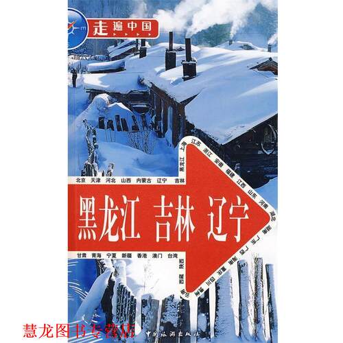 【正版书籍】 黑龙江 吉林 辽宁 《走遍中国》编辑部 编 中国旅游出版社