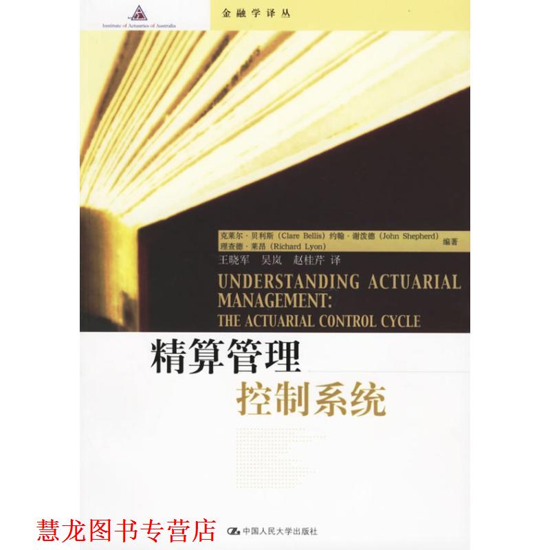 【正版书籍】 精算管理控制系统 贝利斯 等 著,王晓军 等 译 中国人民大学出版社