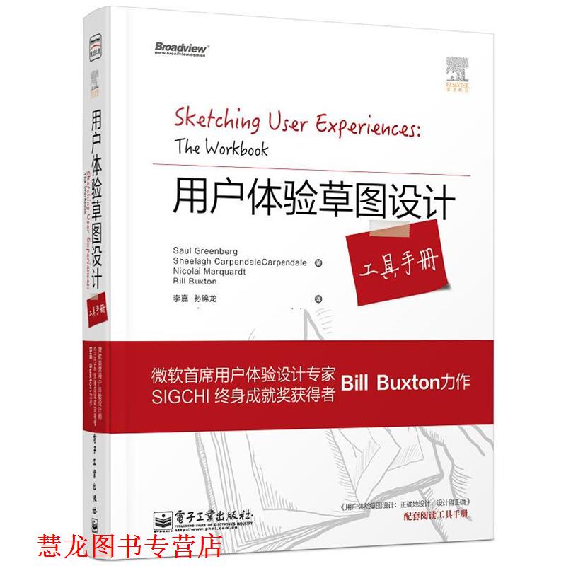 【正版书籍】 用户体验草图设计工具手册 Saul Greenberg(索尔·格林伯格) 等 电子工业出版社