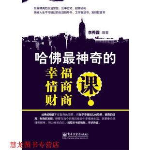 哈佛神奇 幸福 电子工业出版 正版 社 李秀霞编著 书籍 财商课 情商