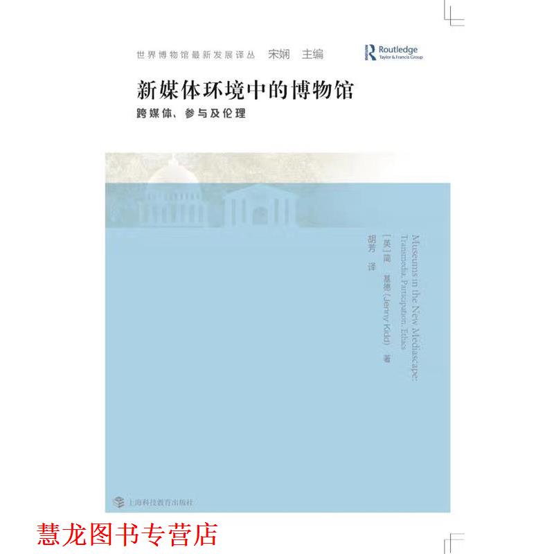 【正版书籍】 新媒体环境中的博物馆:跨媒体、参与及伦理 简·基德, 胡芳 上海科技教育出版社