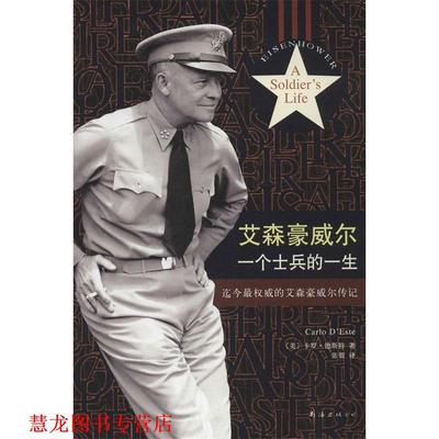 【正版书籍】 艾森豪威尔-一个士兵的一生 (美)德斯特　著,张贺　译 南海出版社