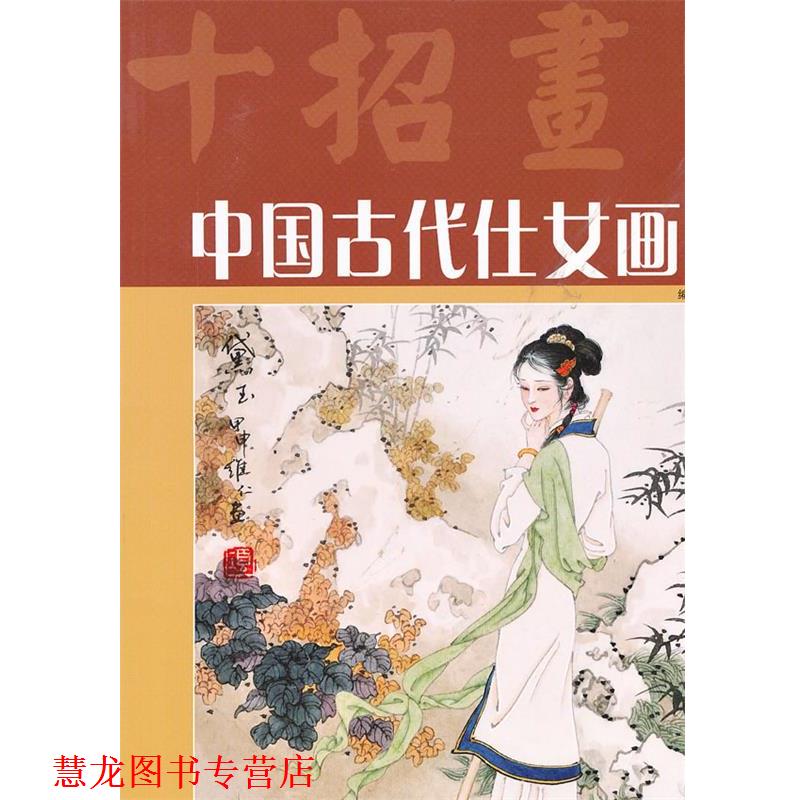 【正版书籍】 中国古代仕女画谱 项维仁编著 上海人民美术出版社