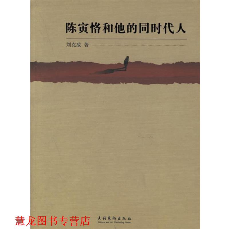 【正版书籍】 陈寅恪和他的同时代人 刘克敌 著 文化艺术出版社