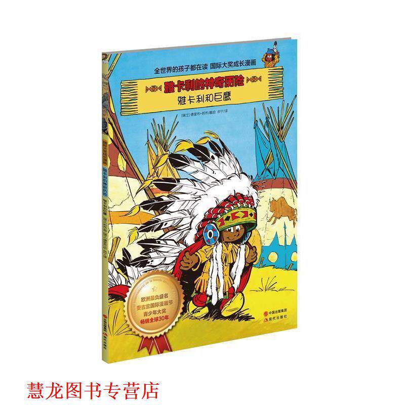 【正版书籍】 雅卡利和巨鹰-雅卡利的神奇历险 (瑞士)德里布,(瑞士)若布 著,余宁 译 现代出版社