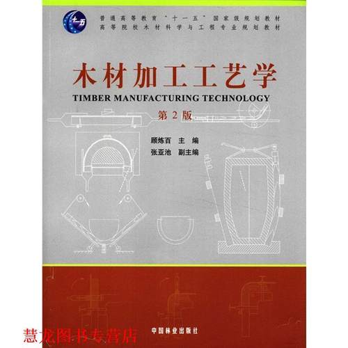 【正版书籍】 木材加工艺学 顾炼百　主编 中国林业出版社