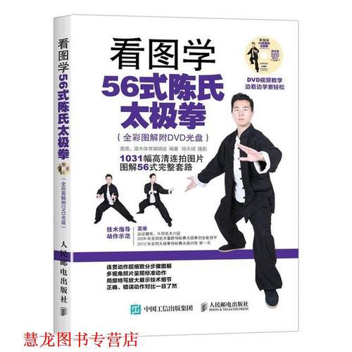 【正版书籍】 看图学56式陈氏太极拳 高崇, 灌木体育编辑组, 杨天硕 人民邮电出版社