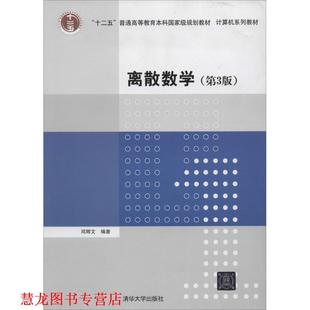 正版 清华大学出版 书籍 邓辉文 社 离散数学
