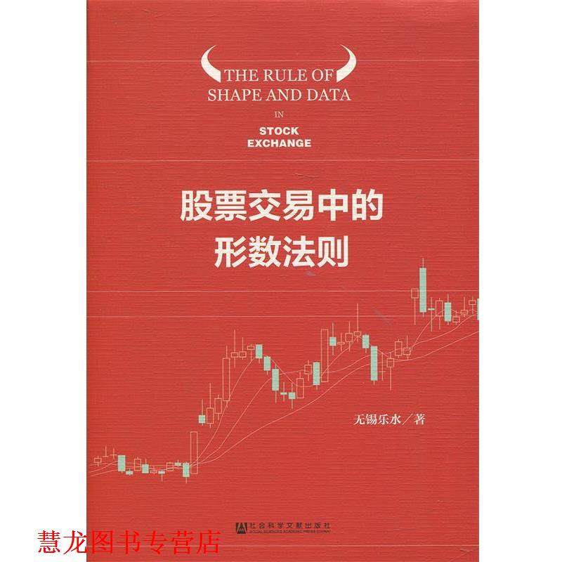 【正版书籍】 股票交易中的形数法则 无锡乐水 社会科学文献出版社