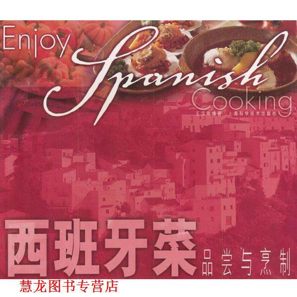 【正版书籍】 西班牙菜品尝与烹制 王汉明 编著 上海科学技术出版社
