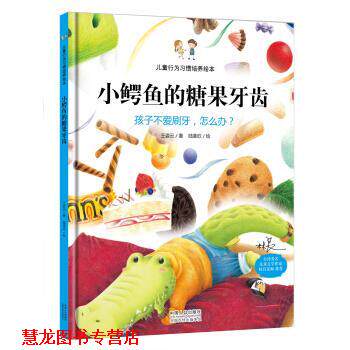 【正版书籍】 小鳄鱼的糖果牙齿:孩子不爱刷牙，怎么办？ 王姿云, 陆圣欣 中国人口出版社