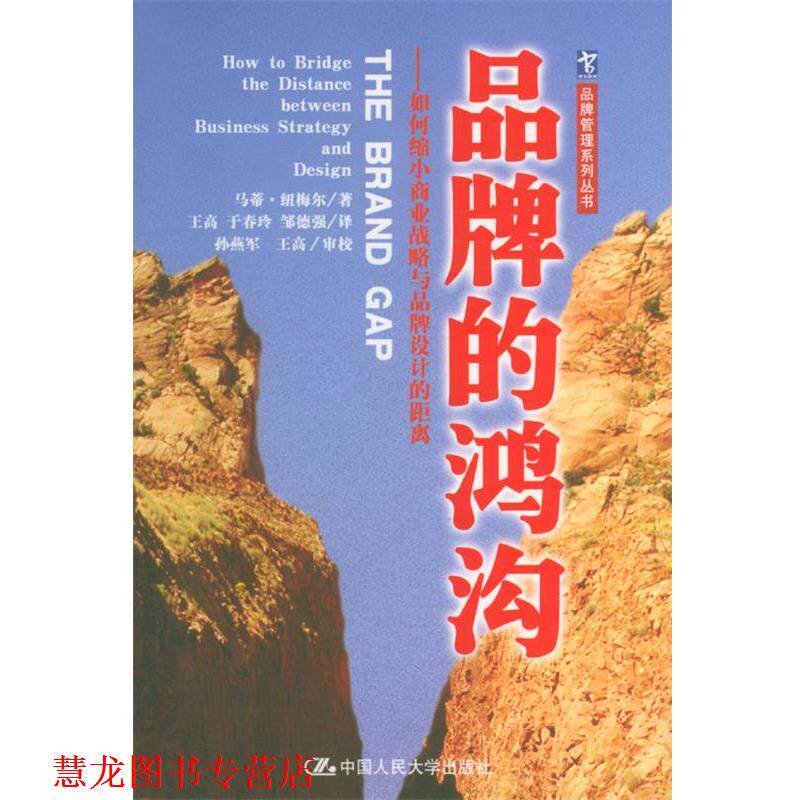 【正版书籍】 品牌的鸿沟：如何缩小商业战略与品牌设计的距离 纽梅尔 著,王高 等译 中国人民大学出版社