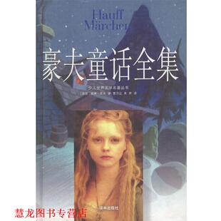 著 正版 德 曹乃云 译林出版 豪夫童话全集 译 书籍 社 精 肖声 豪夫