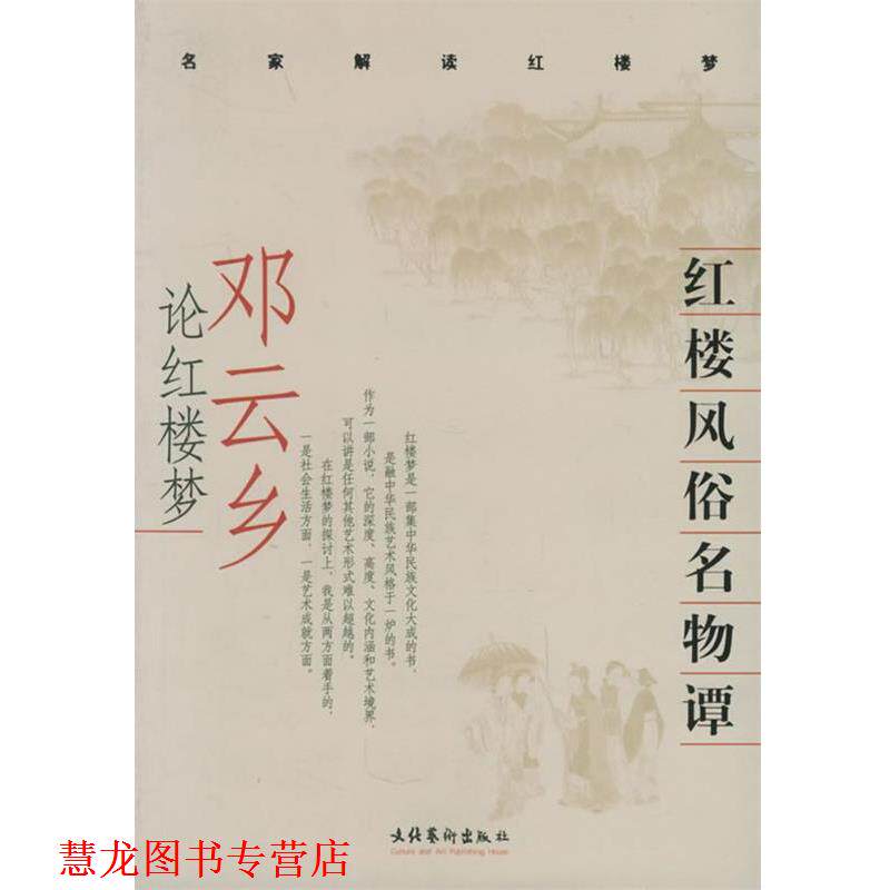 【正版书籍】 红楼风俗名物谭:邓云乡论红楼梦 名家解读红楼梦 邓云乡 著 文化艺术出版社