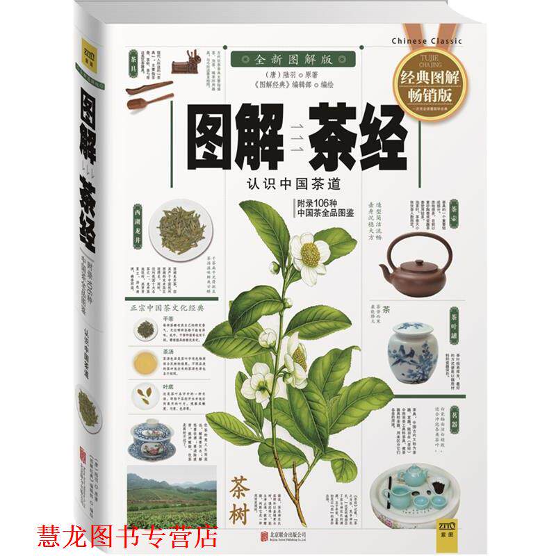 【正版书籍】 图解茶经 (唐)陆羽　原著 ,《图解经典》编辑部　编绘 北京联合出版公司