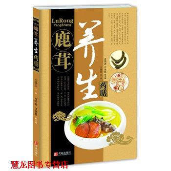 【正版书籍】 中华名中药养生丛书—鹿茸养生药膳 王作生 ,冷同宾 ,江世胜 青岛出版社