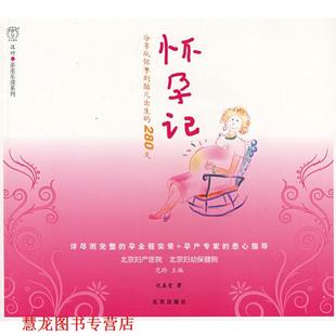 主编 社 书籍 北京出版 著 仇春莺 范玲 怀孕记 汉竹·亲亲乐读系列 正版