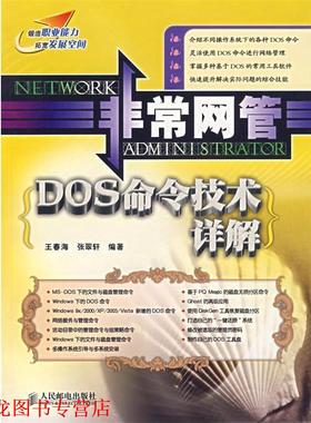 【正版书籍】 网管:DOS命令技术详解 王春海,张翠轩 编著 人民邮电出版社
