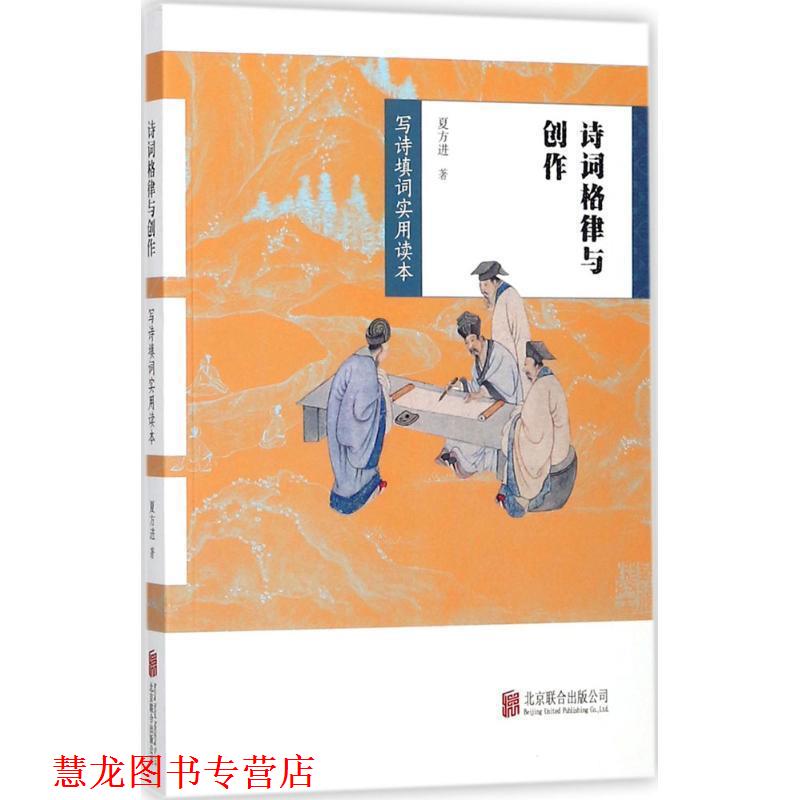 【正版书籍】 诗词格律与创作 夏方进 著 北京联合出版公司