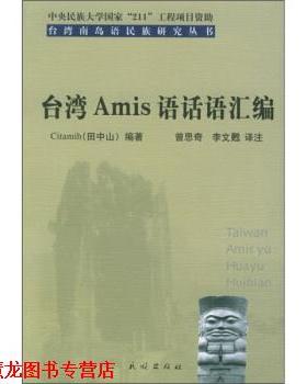 【正版书籍】 台湾Amis语话语汇编 田中山 著,曾思奇,李文甦 译 民族出版社